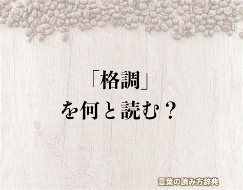 有格調意思|格調（かくちょう）とは？ 意味・読み方・使い方をわかりやす。